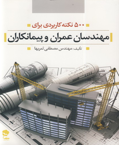 ۵۰۰ نکته کاربردی برای «مهندسان عمران» و «پیمانکاران»